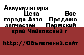 Аккумуляторы 6CT-190L «Standard» › Цена ­ 11 380 - Все города Авто » Продажа запчастей   . Пермский край,Чайковский г.